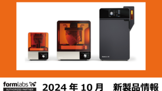 Formlabs】2024年10月 新製品情報 | ARMA.INC