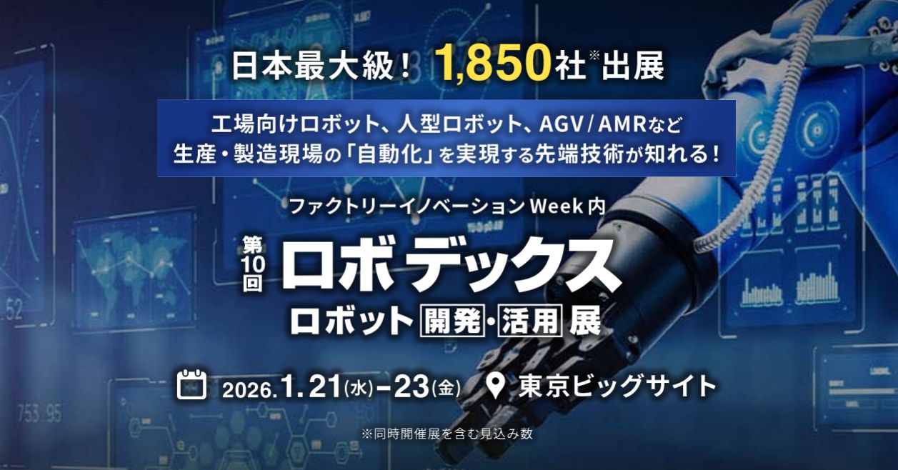 第10回ロボデックス