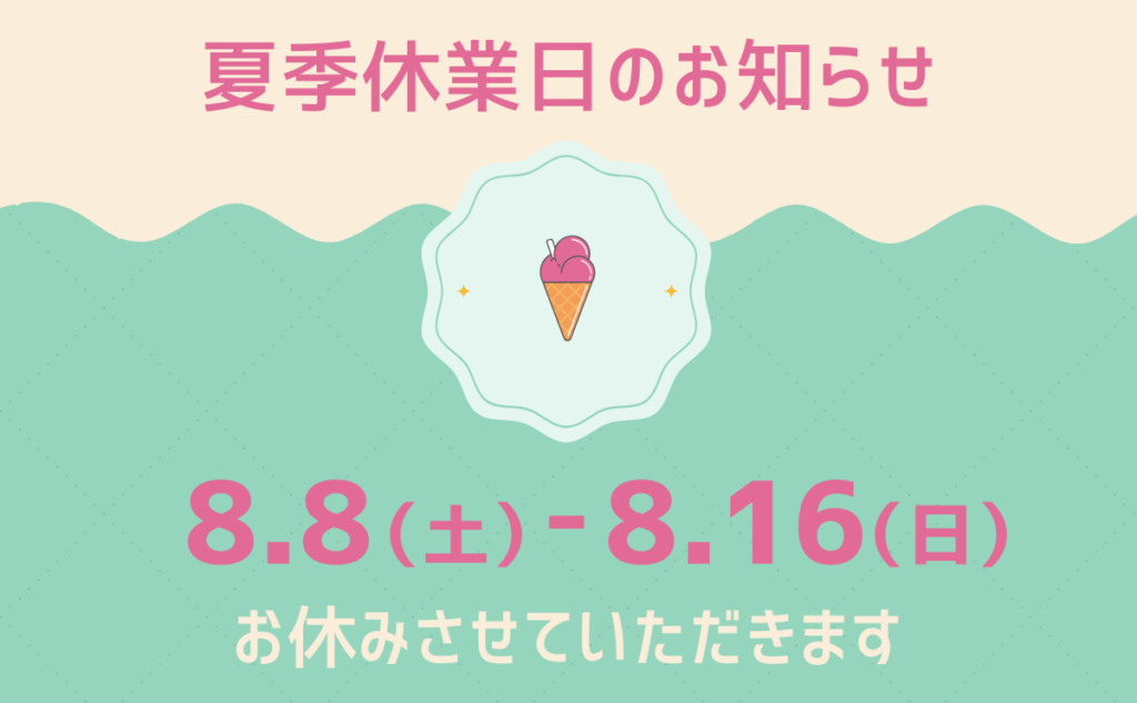 2026夏季休業日のお知らせ